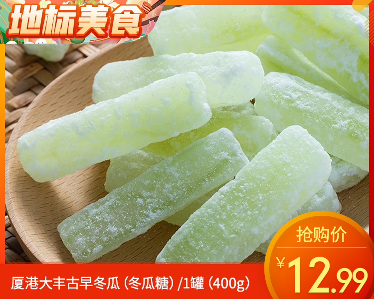 厦港大丰古早冬瓜（冬瓜糖）/1罐（400g）生产日期：1月20日左右