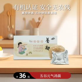 【静思书轩】五谷元气汤面菌汤藜麦有机米线热水即泡颠覆传统烹饪锁鲜还原现煮风味纯素健康