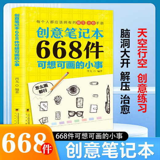 创意笔记本：668件可想可画的小事 商品图4