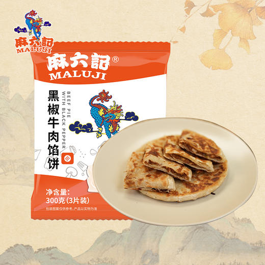 麻六记黑胡椒牛肉馅饼（6袋装） 商品图1