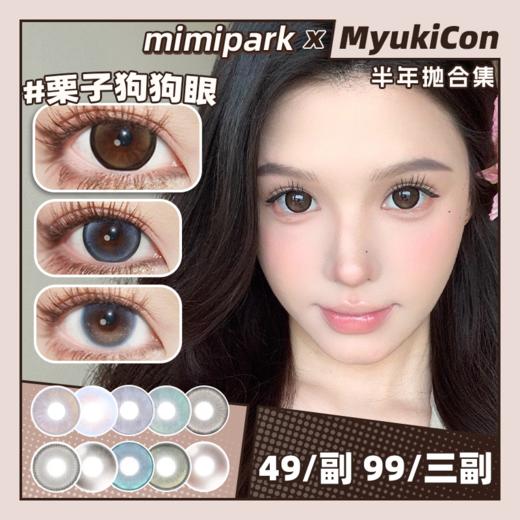 【活动】MIMIPARK半年抛② 新品 粉黛豆沙/琉影空间 爆款 雪梨虞美人/星河入梦/凤舞福海/芭蕾烟熏妆/黑天鹅PRO/婴儿漫画瞳/满色星河/栗子狗狗眼/太阳海蓝宝/女巫法则 渐变日常通勤美瞳 商品图0