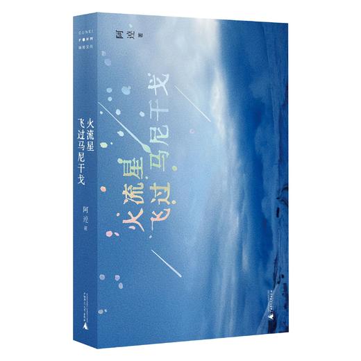 火流星飞过马尼干戈 是逃离,也是追寻和自我发现,重新扎根的故事 阿逴 著 商品图0