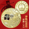 【包邮】京剧净角艺术纪念币 商品缩略图0