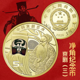 【包邮】京剧净角艺术纪念币