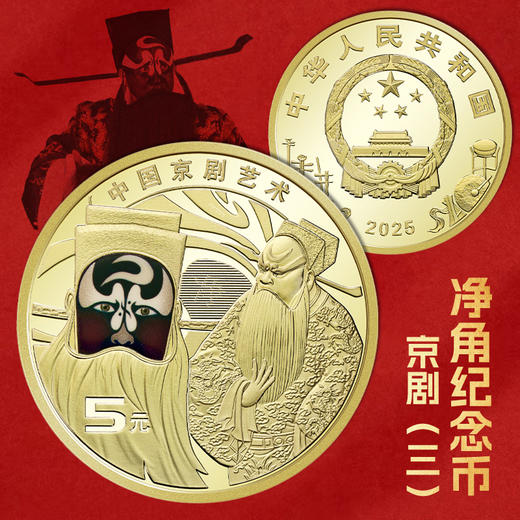 【包邮】京剧净角艺术纪念币 商品图0