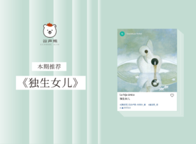 长篇小说 |《独生女儿》