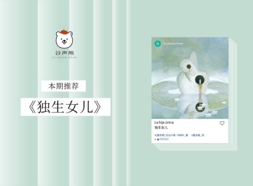 长篇小说 |《独生女儿》 商品图0