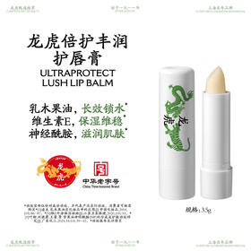 龙虎  倍护丰润护唇膏3.5g*支  护唇膏轻盈柔润，触唇即融，养护合一