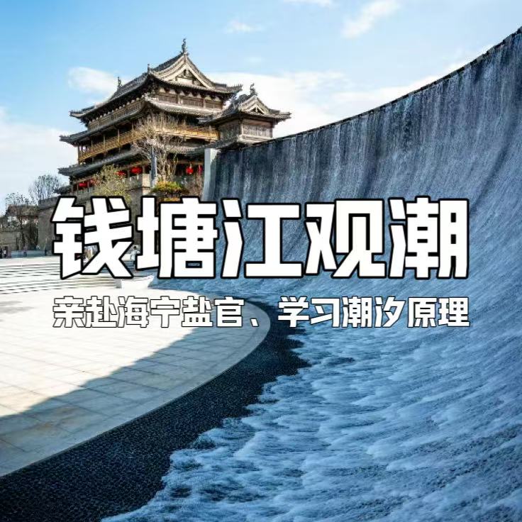 【亲子营】钱塘江1日游 | 课本上的文字，活过来了《观潮》，每句描写都有了画面