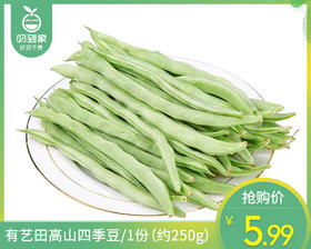 【叼鲜蔬】有艺田高山四季豆/1份（约250g）