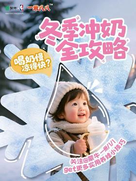 冬季温热奶守护全攻略！