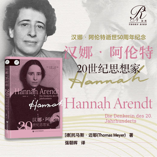 汉娜·阿伦特：20世纪思想家 索恩书系 [德]托马斯·迈耶 著;强朝晖 译 社会科学文献出版社官方正版直发 商品图0