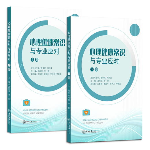 心理健康常识与专业应对（全二册） 商品图0