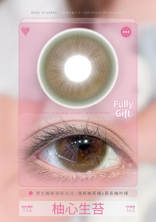 大直径浅瞳丨柚心生苔·FullyGift丨14.5mm（半年抛/2片装） 商品图8