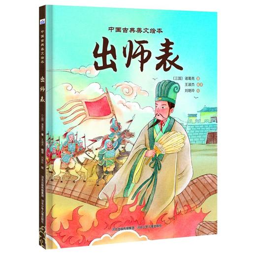 中国古典美文绘本-出师表 商品图0