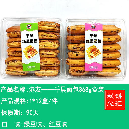 港友——千层面包368g盒装    保质期90天 商品图0