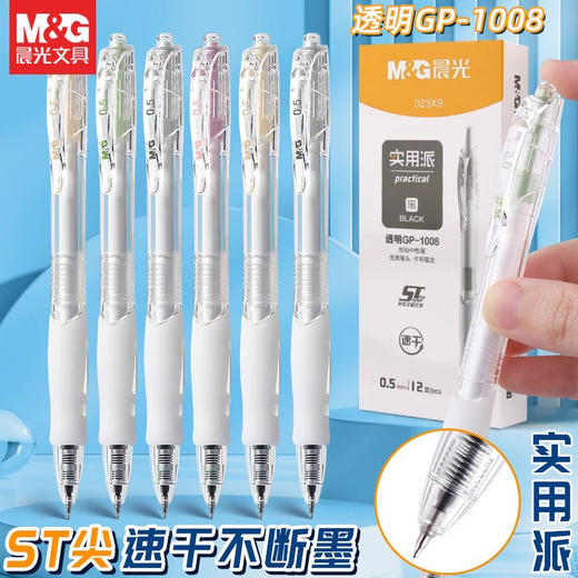 【实用派❗️12支装】晨光023X9实用派速干0.5mm黑色ST头按动速干中性笔 水笔签字笔学生 商品图0
