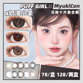 【活动】PUFF GIRL日抛 新品 暖光信笺/雾纱信条/城堡巡游/公主日记/烟熏三文鱼/牛油果脆片/奶油小羊/姜饼小熊/胡椒怪豆/圣诞布丁 爆款 奶油凯蒂/布偶甜心/脸红兔兔 显色自然 日常通勤美瞳