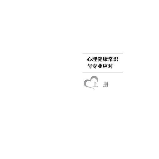心理健康常识与专业应对（全二册） 商品图2