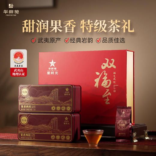 华祥苑 星时光 特级 果香肉桂 武夷岩茶 双福至 茶叶 礼盒 商品图0