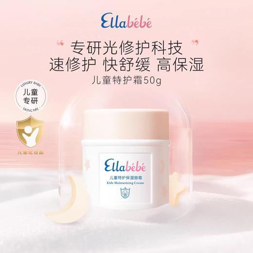 4楼Eubelle欧蓓 Ellabebe嗳乐蓓贝儿童特护保湿面霜50g 6-12岁 活动价：320元 商品图0