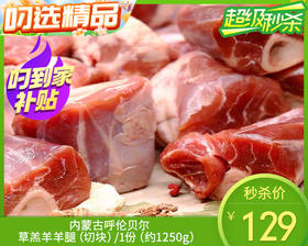 内蒙古呼伦贝尔草羔羊羊腿（切块）/1份（约1250g）生产日期：25年10月补单专用