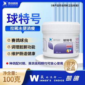 【球虫特号】100克，原球虫专家（凯鸽）