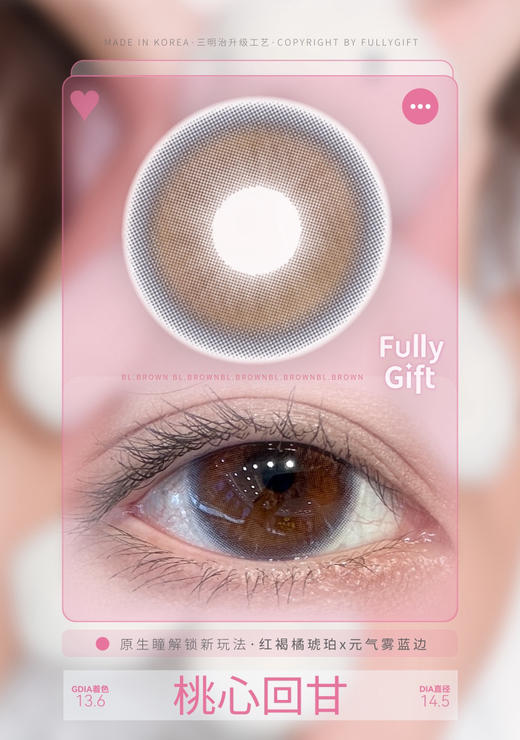中大直径推荐丨桃心回甘·FullyGift丨14.5mm（半年抛/2片装） 商品图13