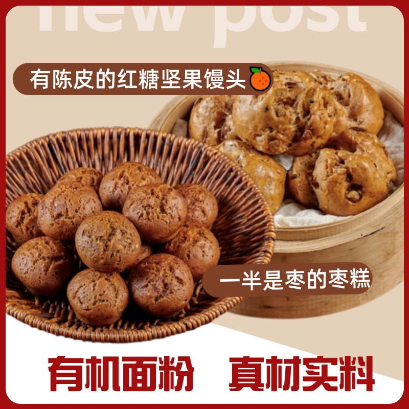 【一穗堂·一半是枣的枣糕、有陈皮的红糖坚果馒头】         顺丰冷链包邮 / 有机面粉
