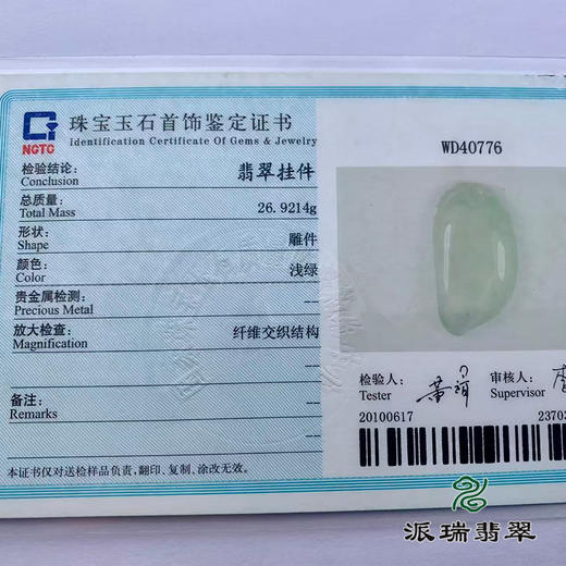 派瑞翡翠 翡翠挂件 冰种 无色 商品图4