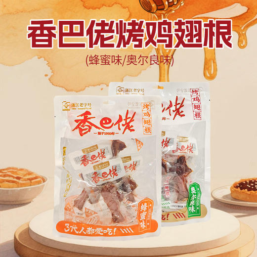 香巴佬蜂蜜味|奥尔良味烤鸡翅根128g 商品图0