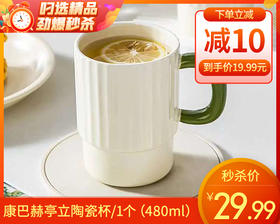 康巴赫亭立陶瓷杯/1个（480ml）补单专用