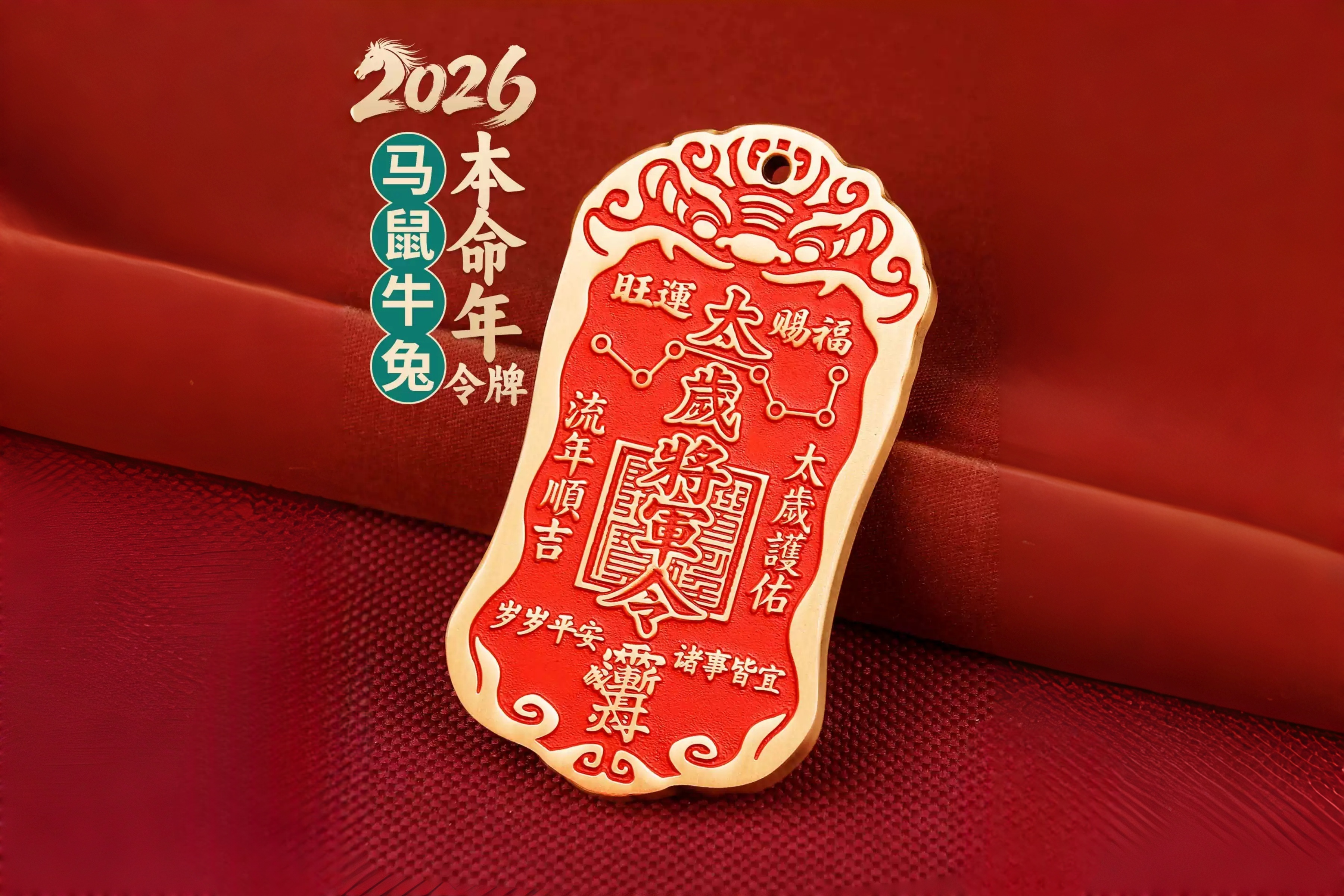 2026丙午年黄铜朱砂太岁将军令牌挂件，吉祥安康护佑