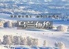 周五下班后出发｜乌兰布统•玩雪｜越野穿越雪原の塞北雪乡-马踏飞雪-冰雪童话-摄影深度游 商品缩略图0