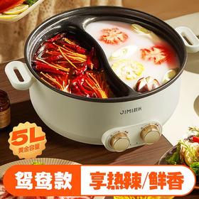 🔥【全新升级款！积米5升大容量鸳鸯电火锅家用多功能一体锅HP-101】 双旋钮 [ 自由控 ]🌸热辣鲜香聚一锅 🤩鸳鸯美食双重奏：你喜清汤 我爱麻辣😍