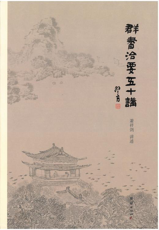 群书治要五十讲 商品图0