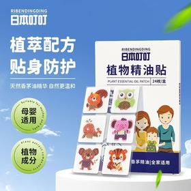 [日本叮叮]植物精油贴长效随身携带24枚/盒