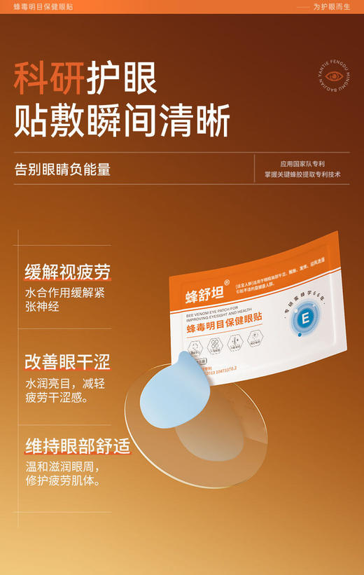蜂舒坦·蜂毒明目保健眼贴 ｜ 农科院出品，覆盖八大穴位，一贴即润，缓解疲劳干涩 商品图4