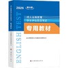 2026成人高等教育学士学位英语考试专用教材 商品缩略图0