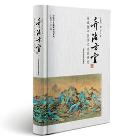 异法方宜——地域性中医学术流派研究