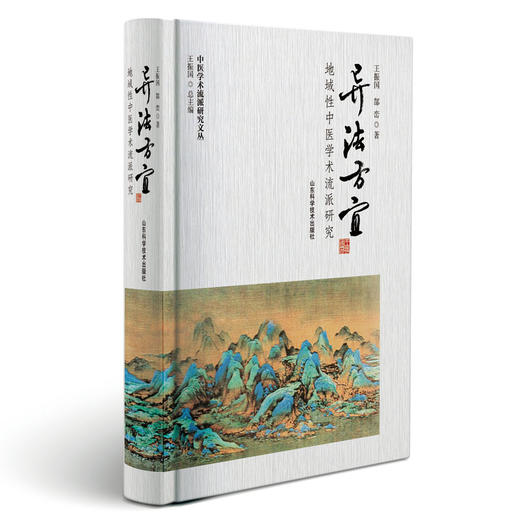 异法方宜——地域性中医学术流派研究 商品图0