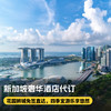 3晚/4晚【新加坡奢华酒店代订】享住3付2/住4付3促销活动，含早餐、100美金消费额、视房态升房及提前/延迟退房等权益~ 商品缩略图0