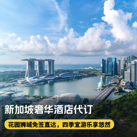 3晚/4晚【新加坡奢华酒店代订】享住3付2/住4付3促销活动，含早餐、100美金消费额、视房态升房及提前/延迟退房等权益~