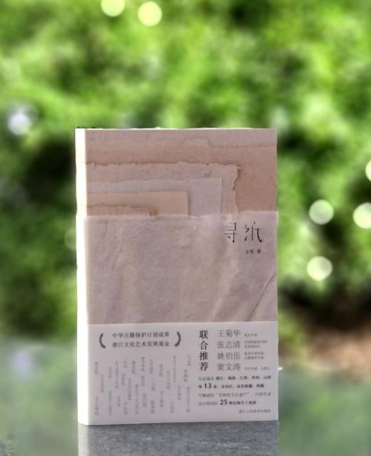 特别精装+签名钤印本：《寻纸》,汪帆著， 32开,平装，285页，浙江人民美术出版社2023年3月1日一版一印。定价298，售价298元。 商品图0