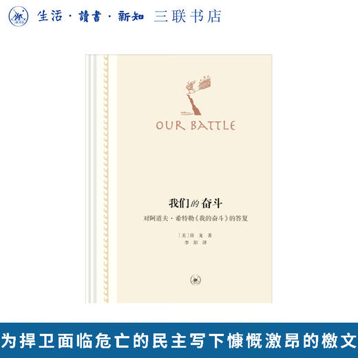 我们的奋斗——对阿道夫·希特勒《我的奋斗》的答复（二版） 商品图0