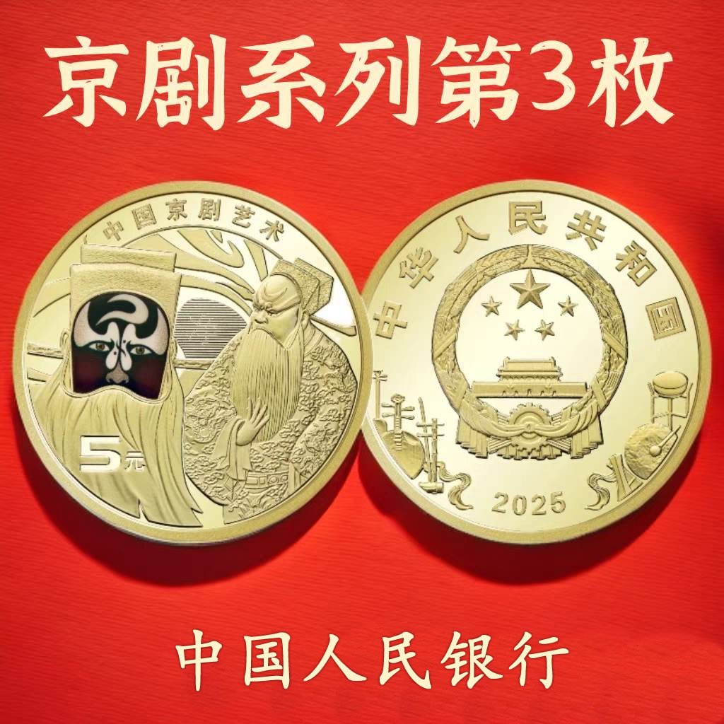 预定！2025京剧净角纪念币
