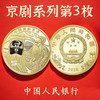 预定！2025京剧净角纪念币 商品缩略图0