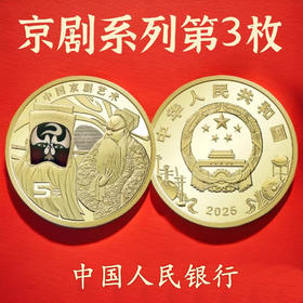 预定！2025京剧净角纪念币