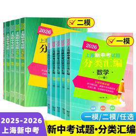2025-2026上海新中考试题分类汇编(一模)(二模)
