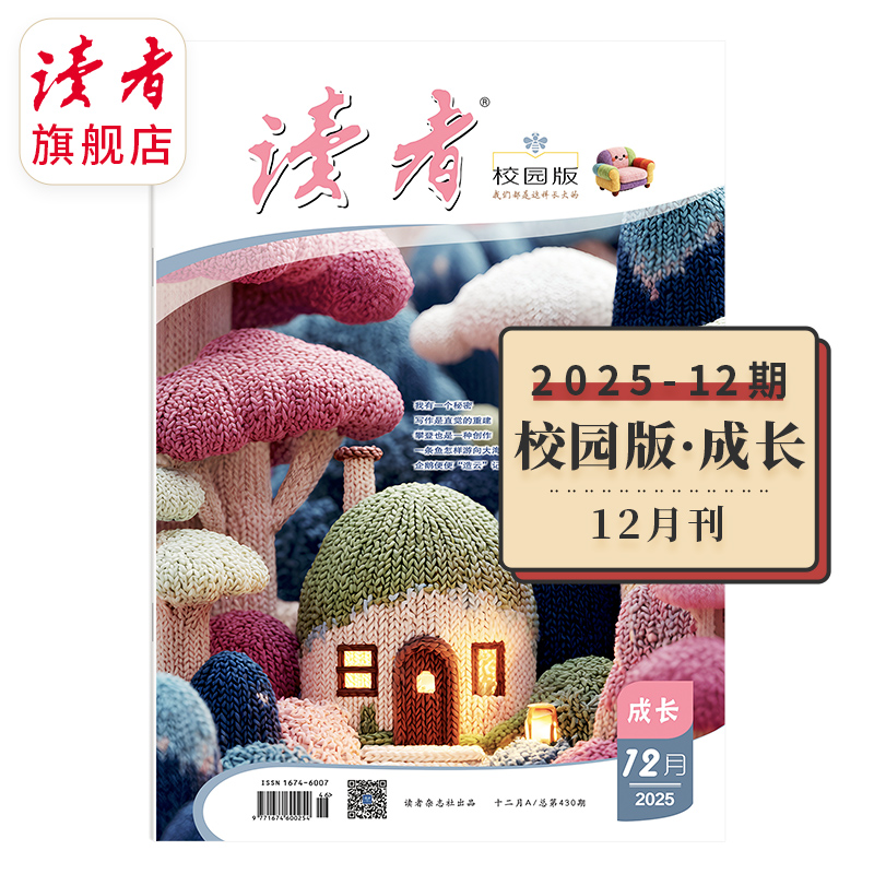 10~18岁 |《读者》（校园版·成长） 已更新至2025年十二月刊（第12期） 月更1期 带孩子去看更大的世界